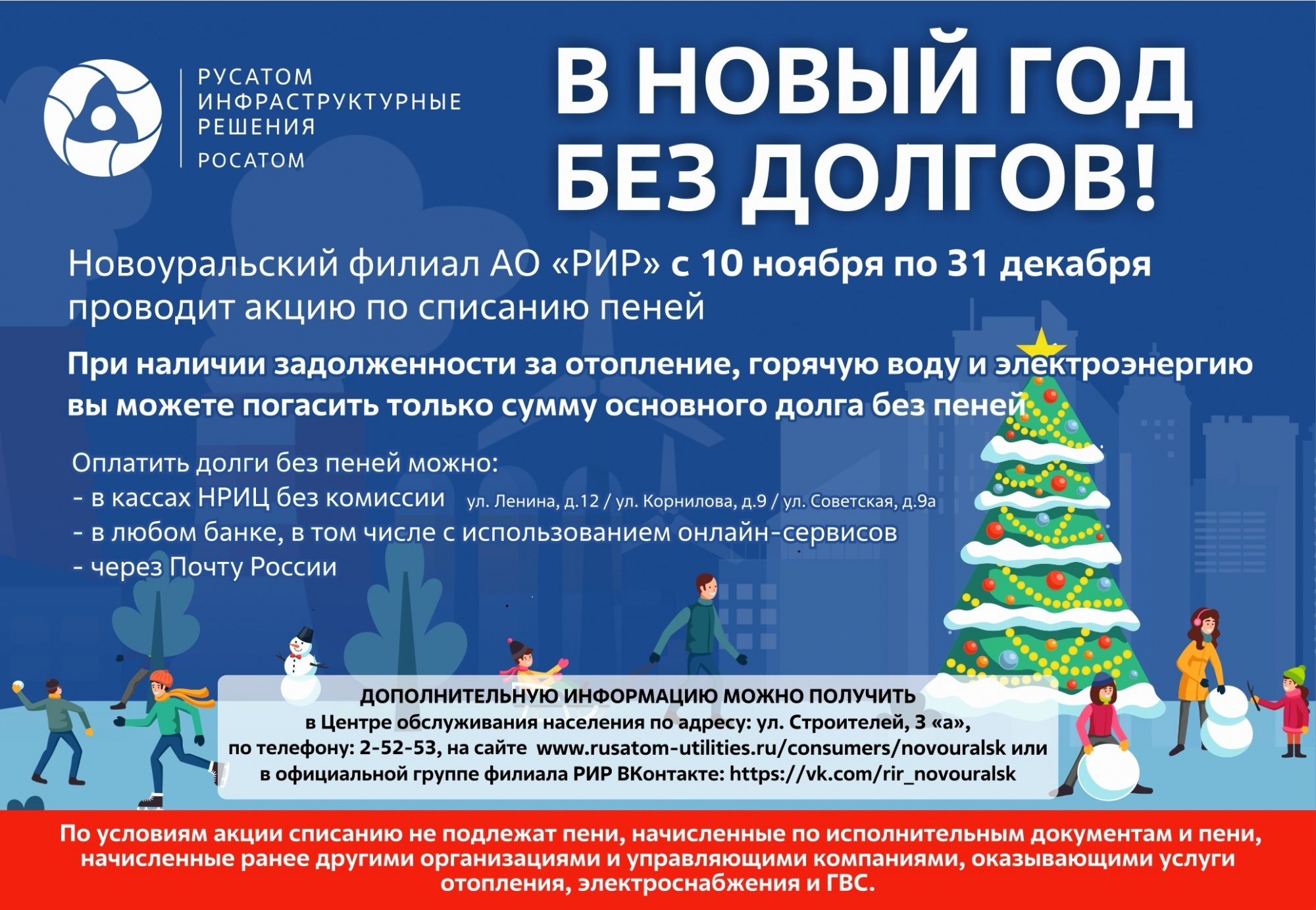 Новоуральск в новый год без долгов!